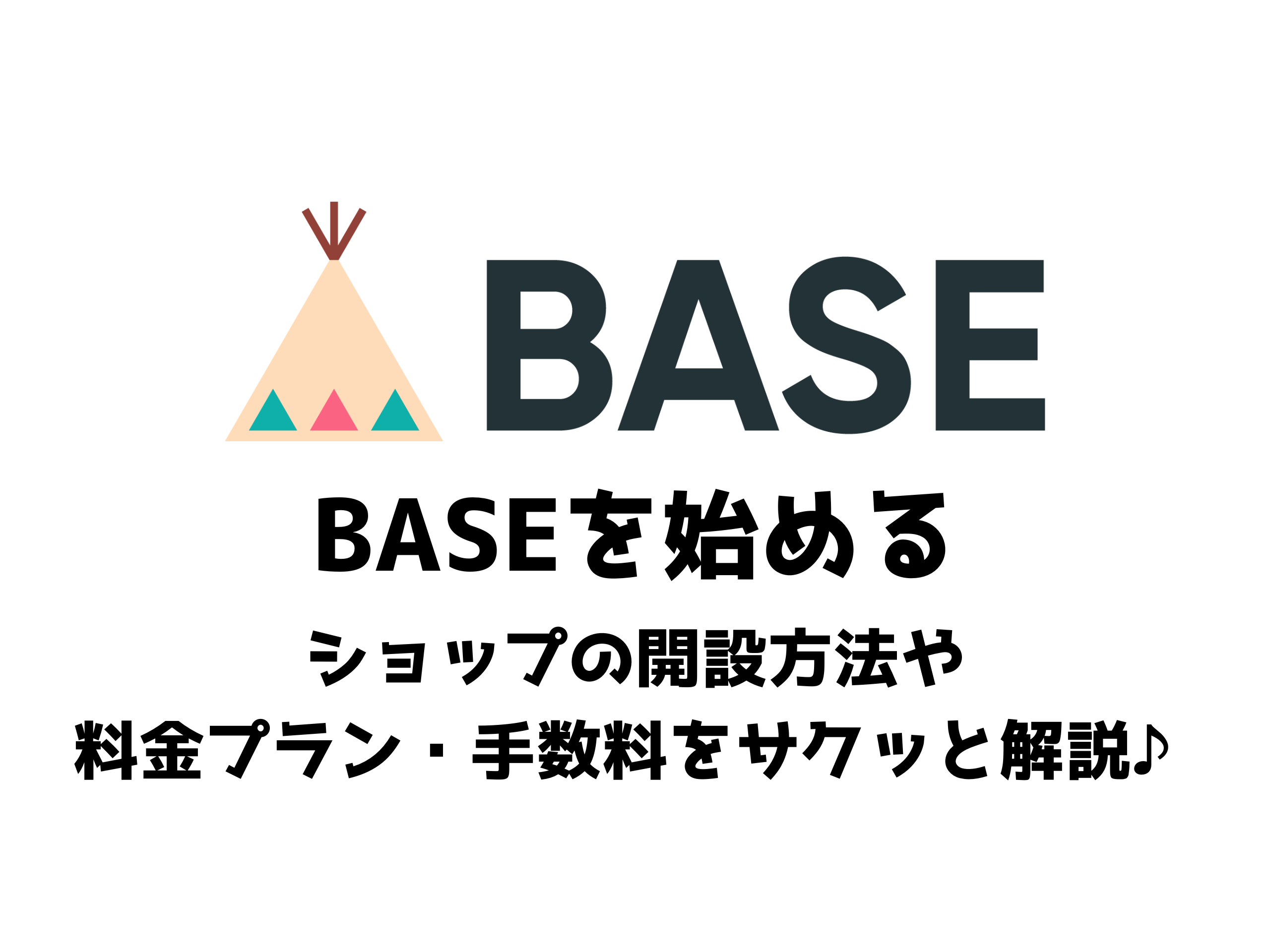 BASEを始めるアイキャッチ