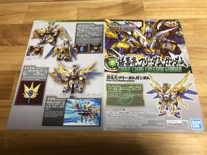 諸葛亮フリーダムガンダム説明書