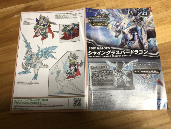 シャイングラスパードラゴン説明書