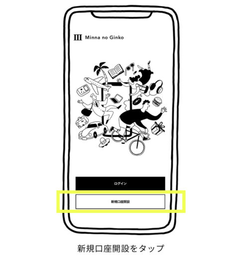 みんなの銀行 1 口座開設タップ