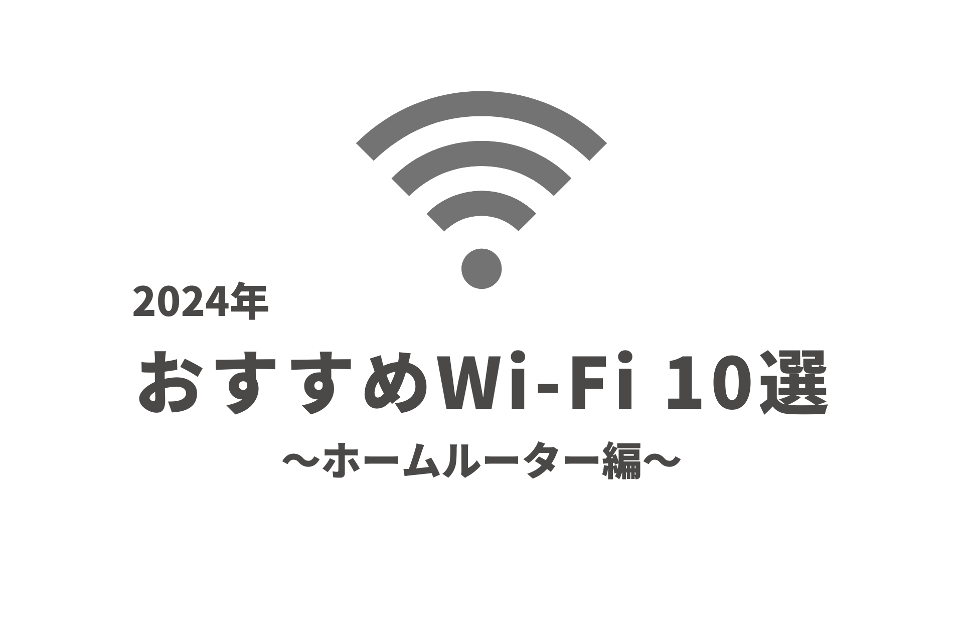おすすめWi-Fiホームルーター