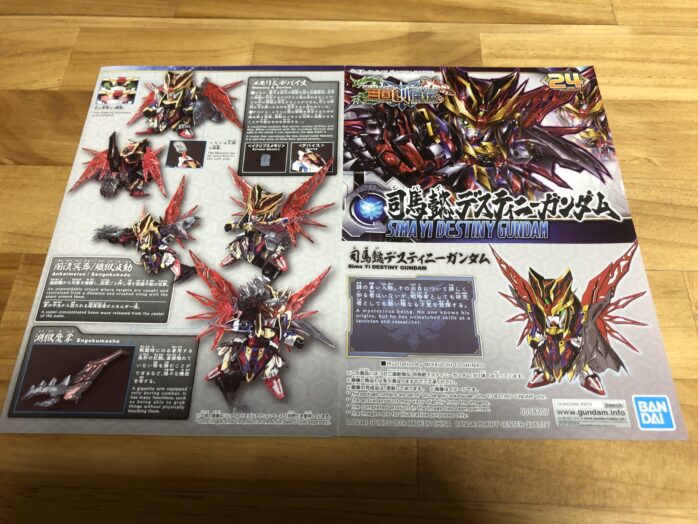 司馬懿デスティニーガンダム説明書