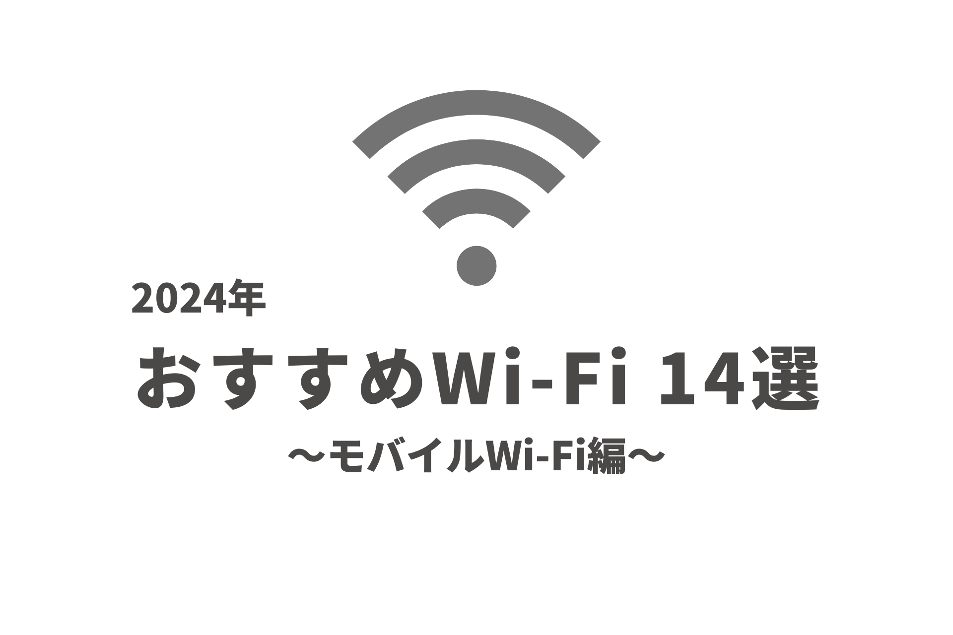 おすすめWi-Fiモバイル