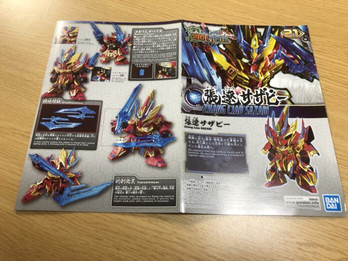 張遼サザビー説明書